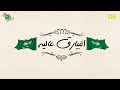 نوال   البيارق عاليه   حصريا          حالتي