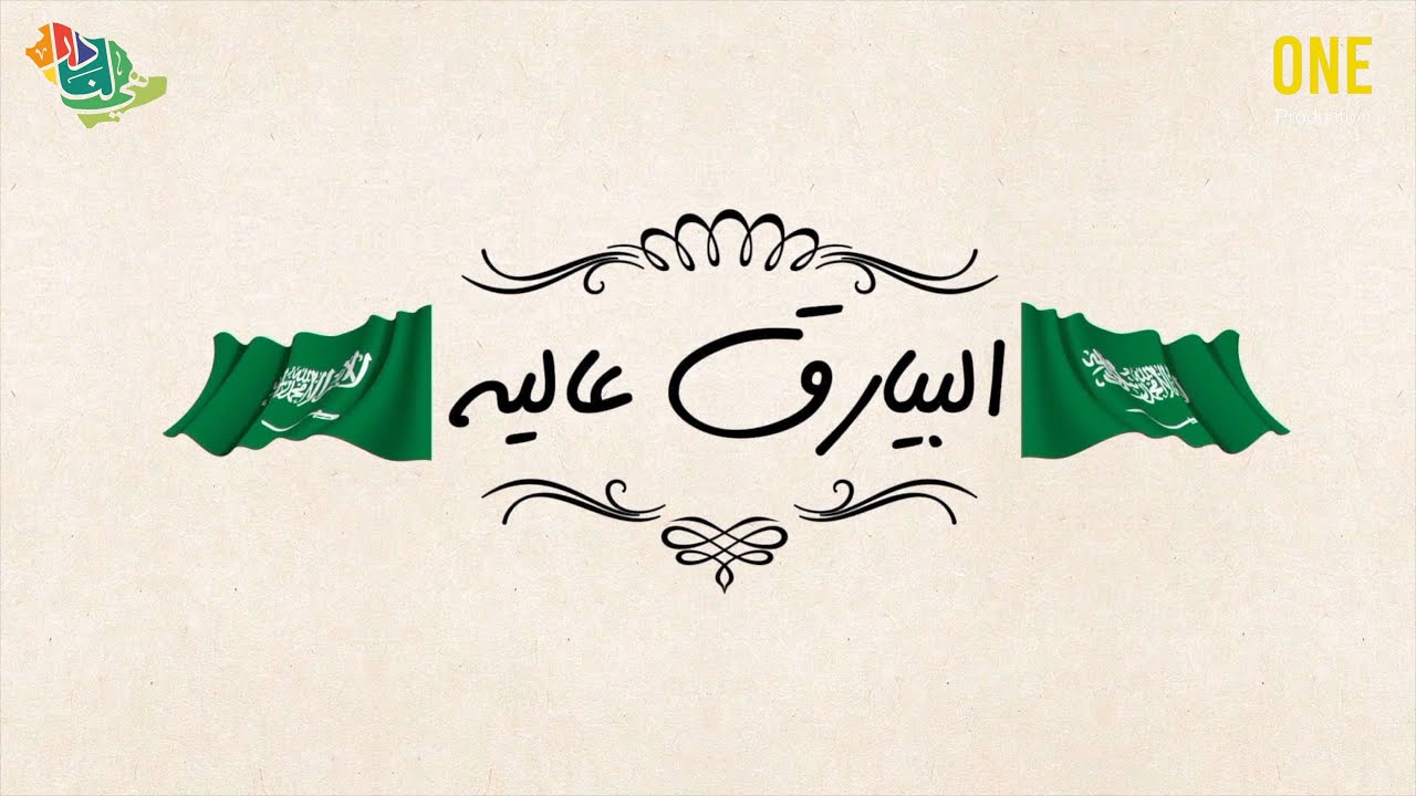 نوال - البيارق عاليه ( حصريا ) | 2021