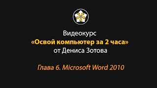 Глава 6 MS Word 2010