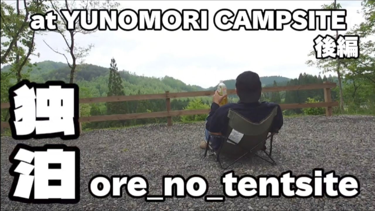YUNOMORI CAMPSITE 良いキャンプでした。