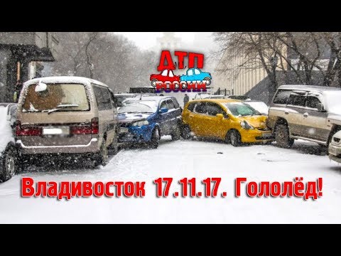 Снегопад во Владивостоке 17.11.17. Гололёд! День жестянщика. ДТП.