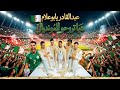 الأغنية الرسمية للخضر مونديال 2026 عبد القادر يابوعلام هيا نروحو للمونديال