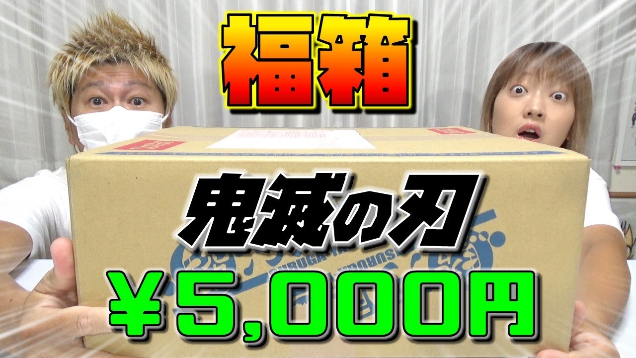 福袋 鬼滅の刃グッズ100個入ってる5000円の福箱購入！ 超大量！ レア商品は入っているのか！？（駿河屋）2022年