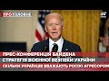 Вплив боротьби Байдена з Росією та Китаєм на Україну, Про головне, 26 березня 2021