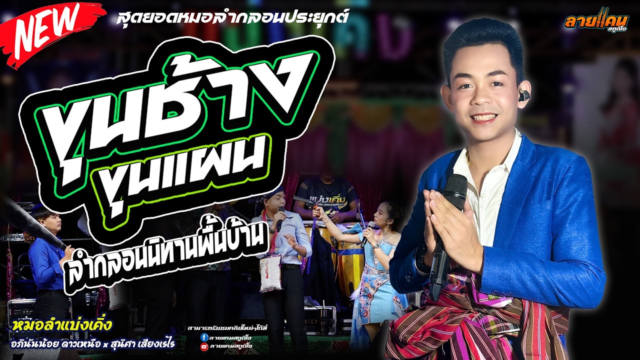 มาใหม่!! | ลำกลอนนิทานขุนช้างขุนแผน - หมอลำอภินันท์น้อย ดาวเหนือ #มาแรง #อภินันท์น้อยดาวเหนือ