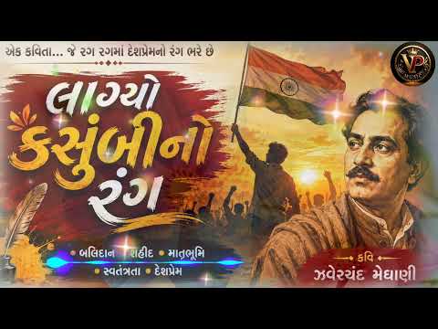 લાગ્યો કસુંબીનો રંગ | દેશભક્તિ ગુજરાતી કવિતા | ઝવેરચંદ મેઘાણી | Gujarati Patriotic Poem