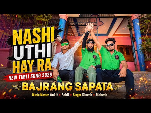 नाची उठी हाय रा || न्यू आदीवासी गीत || NEW TIMLI SONG 2026|| BAJRANG SAPATA ||