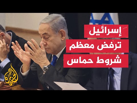 تل أبيب ترفض جزءا كبيرا من مطالب حماس وتبدي استعدادها للتفاوض