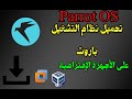 طريقة تحميل وتثبيت نظام باروت على فيرتشوال بوكس Parrot OS Security On VirtualBox 