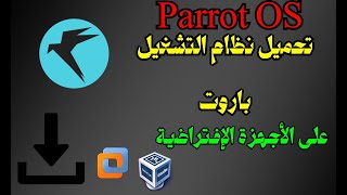 طريقة تحميل وتثبيت نظام باروت على فيرتشوال بوكس | Parrot OS Security on VirtualBox screenshot 1