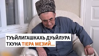 Хаджимурадов Iумар: Туьйлигашкахь дуьйлура тхуна тIера мезий...