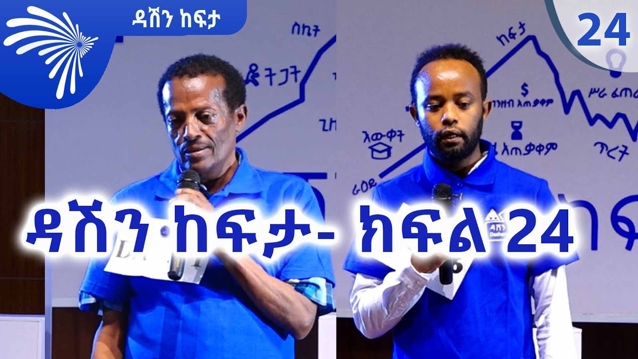 ዳሽን ከፍታ 24 | DASHEN KEFITA EP 24 @ArtsTvWorld