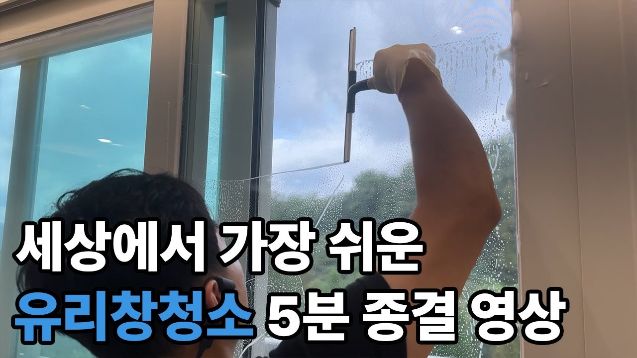 청소업체 대표가 알려주는 5분 유리창청소 종결 영상