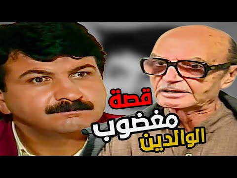 القصة كاملة مغضوب الوالدين شاف أخته مع رفيقها ونزل فيها طرق على رأسها بطولة وفيق الزعيم