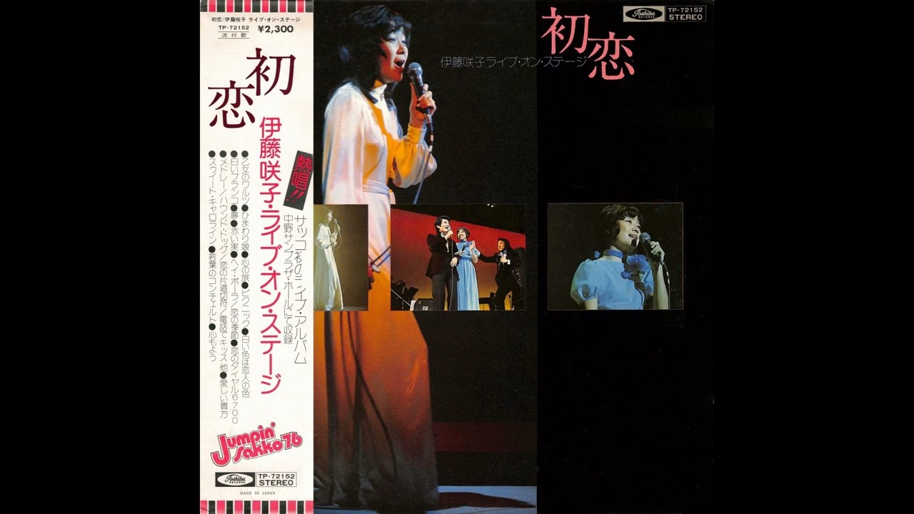 伊藤咲子 04 「初恋／ライブ・オン・ステージ」 (1976.4.5) ○レコード