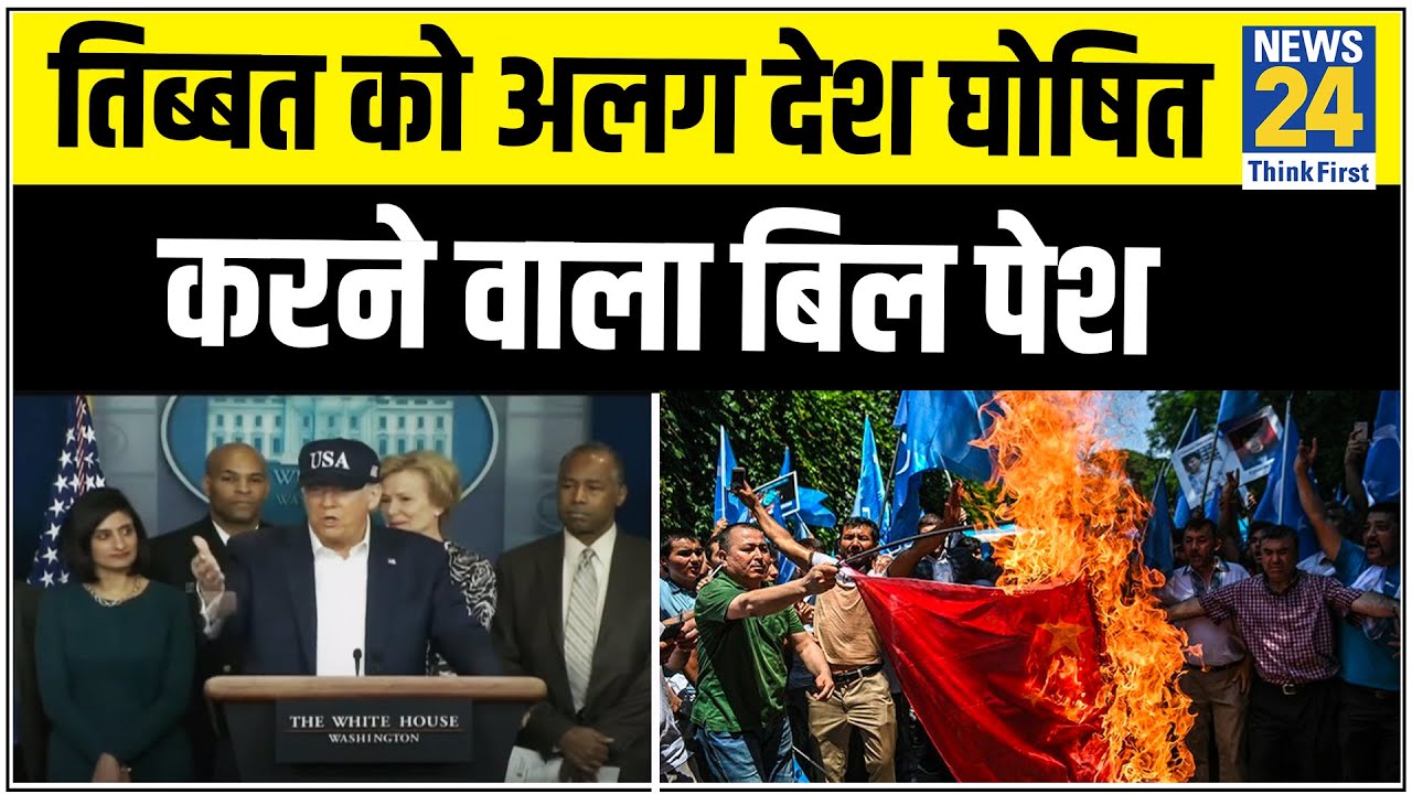 America में Tibet को अलग देश घोषित करने वाला बिल पेश || News24