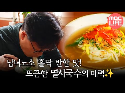 [오늘 N] 남녀노소 홀딱 <strong>반할</strong> 맛! 뜨끈한 멸치국수의 매력✨, MBC 250402 방송