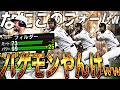 なんだこのフォームwメジャーのHR王OB第1弾フィルダー阪神純正で使ってみた！w【プロスピA】【プロ野球スピリッツa】