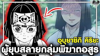 (สปอย)ดาบพิฆาตอสูร - ผู้นำรุ่นสุดท้ายของกลุ่มพิฆาตอสูร "อุบุยาชิกิ คิริยะ" [Kimetsu no Yaiba]