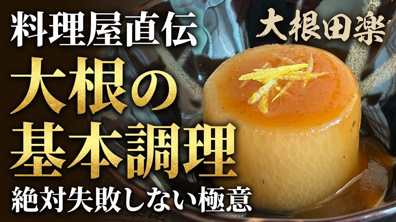 【下茹でが決め手！】プロが教える大根の基本の扱い方！覚えておきたい大根田楽