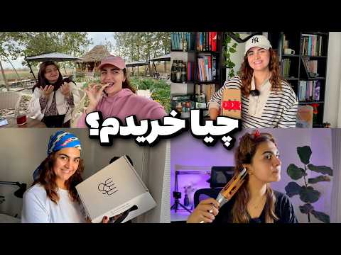 آنباکس فرکننده شیگلم اتو مو و تجهیزات تولید محتوا در خانه ولاگ جمعه با خانواده و کار تو خونه