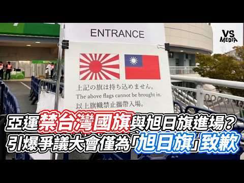 Asian Games Ban on Taiwan and Rising Sun Flags Sparks Controversy; Organizers Only Apologize for ...
