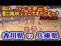 平成24年第21回JOCジュニアオリンピックカップハンドボール大会　香川VS兵庫（女子予選リーグ）ダイジェスト
