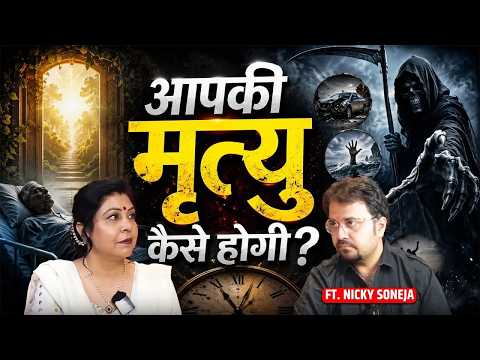 आपकी मृत्यु कब और कैसी होगी | Pitru Dosha, 8th House & Untimely Death Remedies | Ft. Nicky Soneja
