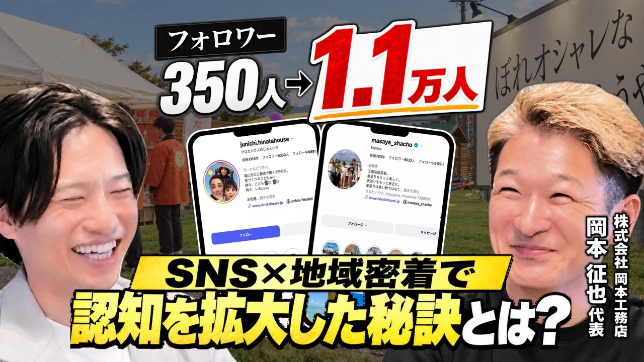 【工務店集客】SNS×地域密着で認知拡大！ひなたハウスの成功戦略とは