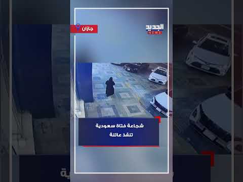 شجاعة فتاة سعودية تنقذ عائلة
