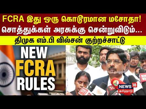 FCRA இது ஒரு கொடூரமான மசோதா! சொத்துக்கள் அரசுக்கு சென்றுவிடும்...| Wilson PM | DMK | N18V