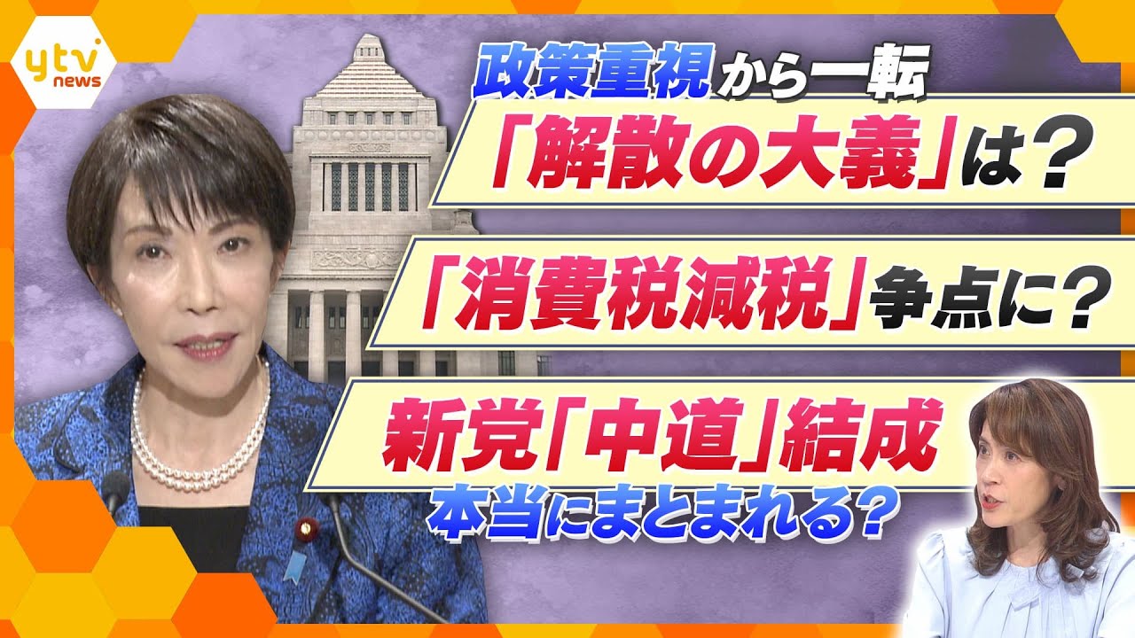 【異例の衆院選】解散の“大義”は？「消費税減税」が争点化？新党「中道」はまとまれるのか？岩田明子氏が解説