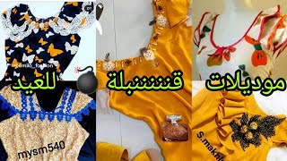 ‎@khiyata_wa_moda قنادر الربيع للعيد  2023 طوووب لعشاق الخياطة