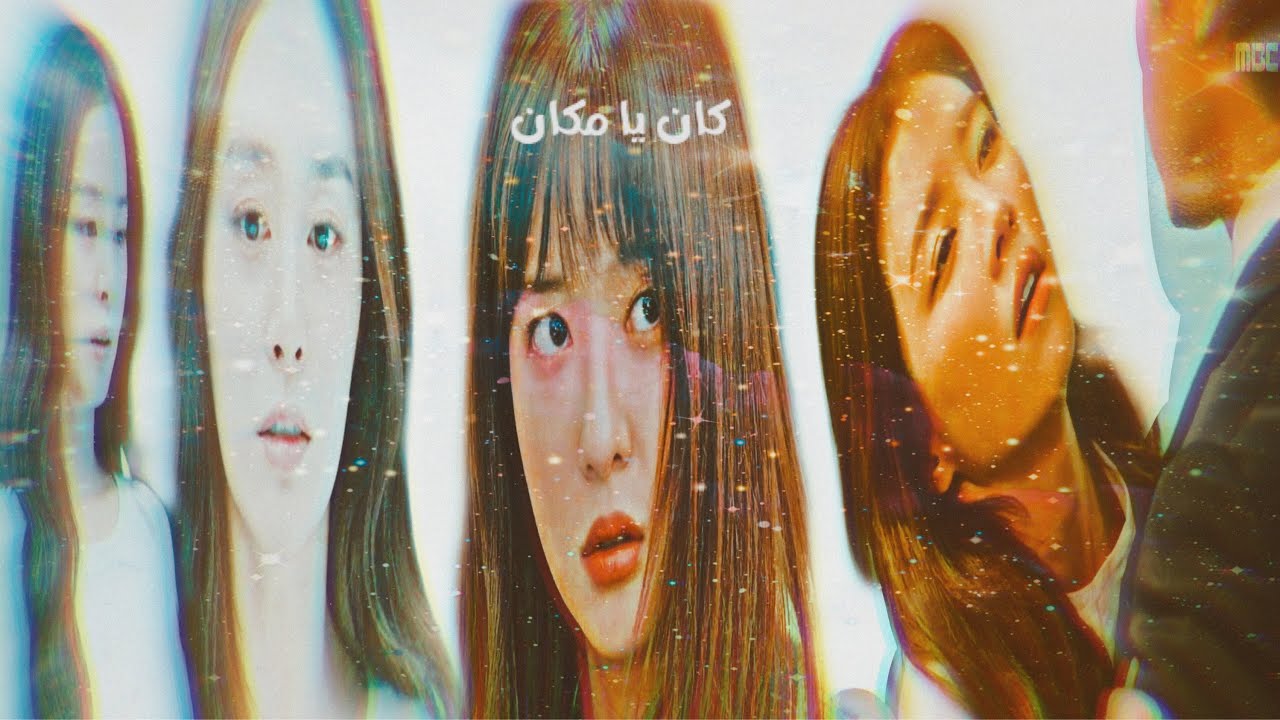 كان يا مكان _نهال نبيل //على مجموعة من الدرامات الكورية //