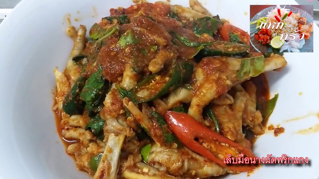 เล็บมือนางผัดพริกแกง