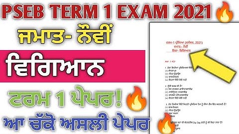 CLASS 9TH PSEB SCIENCE TERM 1 EXAM 2021| 9TH PSEB SCIENCE TERM 1 EXAM 2021 SOLUTION PSEB 9TH SCIENCE