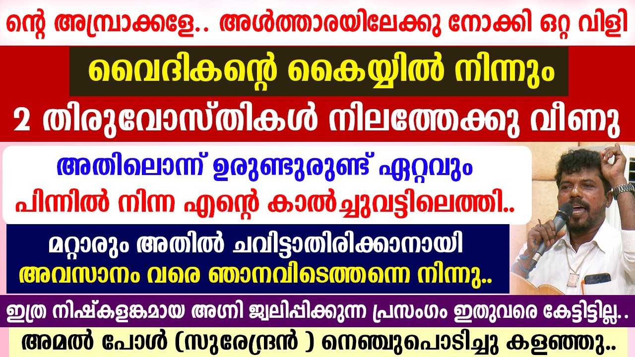 🔴ന്റെ അമ്പ്രാക്കളേ🔴അള്‍ത്താരയിലേക്കുനോക്കി ഒറ്റവിളി വൈദികന്റെ കൈയ്യില്‍ നിന്നും 2 തിരുവോസ്തികള്‍താഴെ