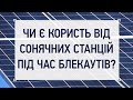 ДОМАШНІ СОНЯЧНІ СТАНЦІЇ ТА БЛЕКАУТИ: перші висновки