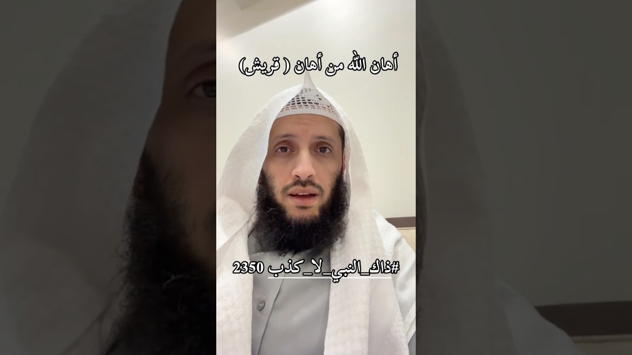 مَن يُرِدْ هوانَ قُرَيْشٍ أَهانَهُ اللَّهُ