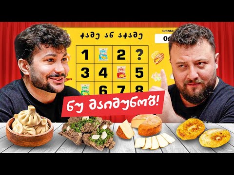 ჭამე ან აჭამე #3 - რაბანა @NRABAN