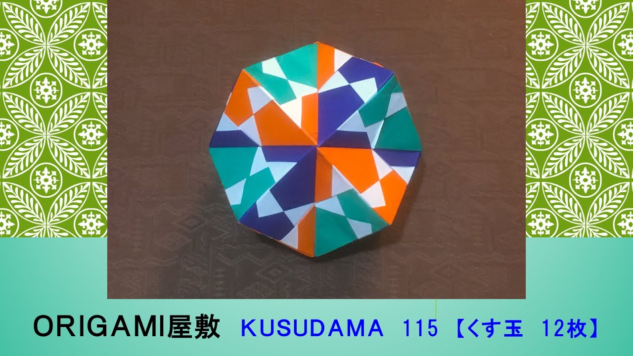 【折り紙　くす玉　12枚】ORIGAMI KUSUDAMA 115