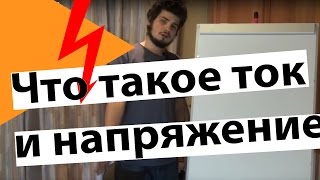 Что такое ток и напряжение Что такое ток и напряжение