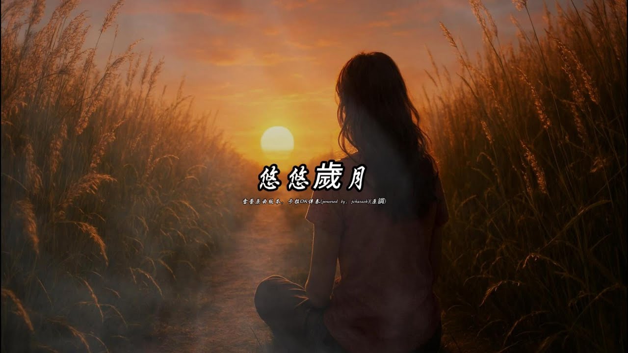 悠悠歲月 (Simon Music版本)(粵語)(卡拉OK伴奏)(原調)