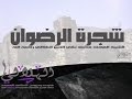 لماذا قطع عمر رضي الله عنه شجرة الرضوان العلامة تقي الدين الهلالي رحمه الله 