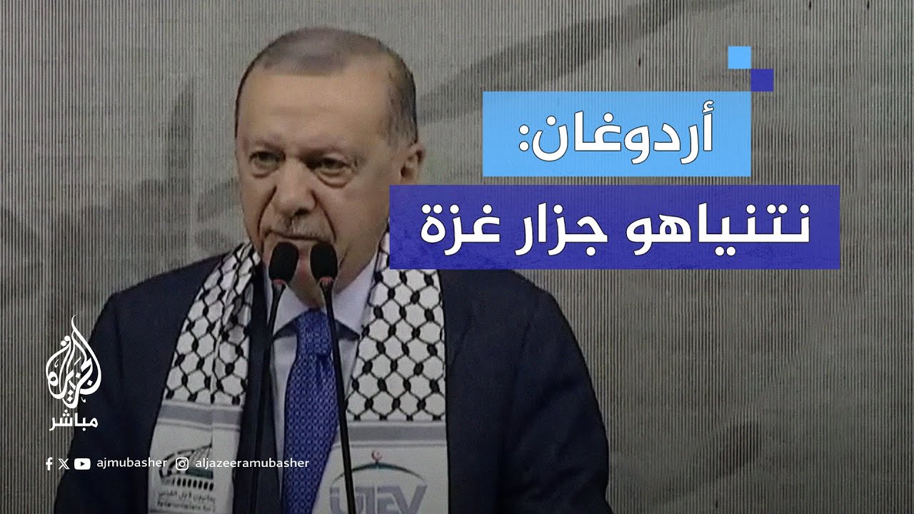 أردوغان: نتنياهو جزار غزة اسمه كُتب في التاريخ بالعار