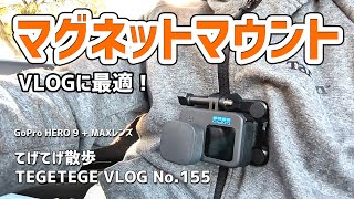 【GoProアクセサリー】CHIKENマグネットマウント：VLOGに超オススメ！【VLOG】