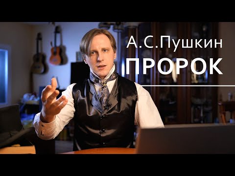 Александр Сергеевич Пушкин - "Пророк"