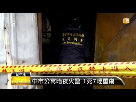 【2014.12.09】中市公寓暗夜火警 1死7輕重傷 -udn tv