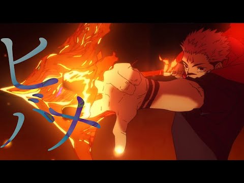 【mad】ヒバナ×呪術廻戦