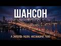 ШАНСОН А любовь ушла неслышно тихо